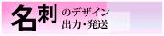 名刺のデザイン・出力・発送